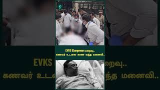 EVKS Elangovan Passed away | EVKS Elangovan Wife | Oneindia Tamil