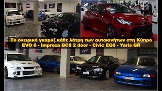 Το Dream Garage κάθε αμαξόκαυλου - Evo 6 - Subaru GC8 - Escort RS2000 - Yaris GR - Civic EG6