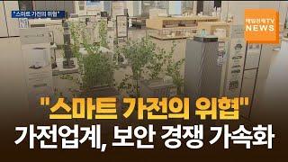 [매일경제TV 뉴스] "스마트 가전의 위협"…가전업계, 보안 경쟁 가속화