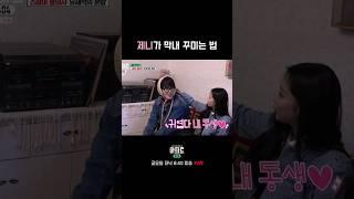 제니의 이정하 꾸미기 [아파트404] #shorts