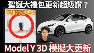 Telsa Model Y 大更新！盲點偵測和純視覺 3D 影像有準嗎？自訂鎖車音效超帥！Telsa Model Y 聖誕大更新後心得！