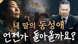 동성애를 고백한 내 아이… 부모는 믿음으로 기다리는 게 최선일까요? | 만나요 180회 | 브라이언박 목사 | Virtual Church | [Just Jesus]