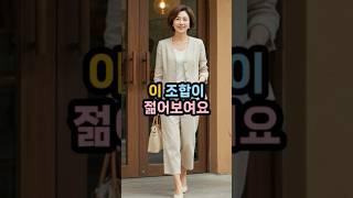 꾸안꾸 성공 방법 3가지 10년 젊어지는 비법 공개 #50대패션 #꾸안꾸스타일 #중년코디 #여성모임룩 #동안패션