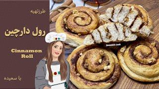 رول دارچین و گردو یه میانوعده مقوی چه مدرسه چه سرکار چه تو خونه