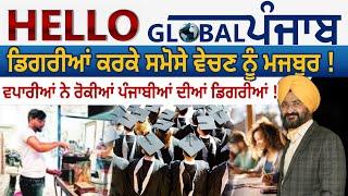 Hello Global Punjab:-ਡਿਗਰੀਆਂ ਕਰਕੇ ਸਮੋਸੇ ਵੇਚਣ ਨੂੰ ਮਜਬੂਰ !ਵਪਾਰੀਆਂ ਨੇ ਰੋਕੀਆਂ ਪੰਜਾਬੀਆਂ ਦੀਆਂ ਡਿਗਰੀਆਂ !