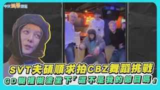 【夯韓綜】SVT夫碩順求拍CBZ舞蹈挑戰  GD糊裡糊塗坐下「這不是我的節目嗎」｜Good Day