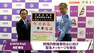 【京都ニュース】特殊詐欺被害防止へ、知事と警察本部長が緊急呼びかけ