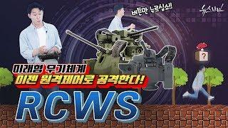 [무기대백과사전] 미래형 무기체계, 이젠 원격제어로 공격한다! RCWS