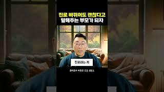 진로 바뀌어도 괜찮다고 말해주는 부모가 되자