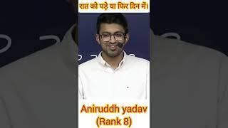 दिन मे पढ़े या फिर रात में।।by Aniruddh yadav /upsc (topper rank 8)