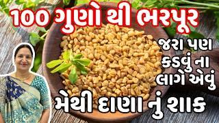 મેથીના દરેક ફાયદાની માહિતી સાથે જરા પણ કડવું ના લાગે તેવું મેથી દાણા નું શાક | Methi Dana Nu Shaak