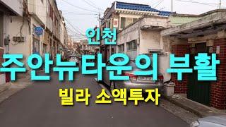 인천 주안뉴타운의 부활 / 빌라 소액투자