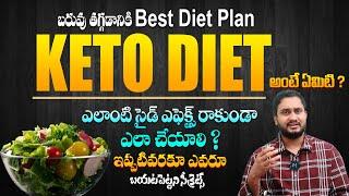 ఈ నియమాలు పాటిస్తే ఎలాంటి Side Effects రావు - How To Do A Keto Diet || Best Weight Loss Plan || THF