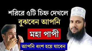 আপনার মধ্যে ৫টি চিহ্ন দেখলে বুঝবেন আপনি মহা পাপী || Maruf Billah Baizid