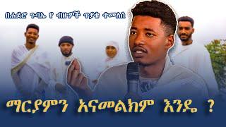 የብዙዎች ጥያቄ የተመለሰበት ጉባኤ||ሐደሮ ቅዱስ ገብርኤል