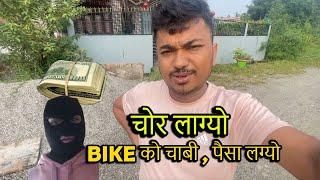 चोर लाग्यो -  BIKE को चाबी , पैसा लग्यो