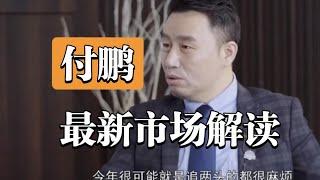 付鹏被封完整演讲 24年11月底汇丰私行讲中国经济 【全文CC字幕】