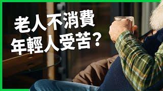 老人不消費 年輕人受苦？嬰兒潮世代有錢卻不花背後原因？Ｚ世代其實過得比想像好？【TODAY 看世界】