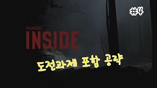 인사이드(Inside) #4 공략 플레이(도전과제 포함) - 노멘트