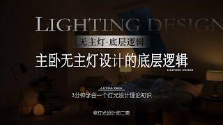 3-2无主灯理论｜卧室无主灯燈光設計的底层逻辑/Bedroom lighting design theory