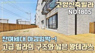 [고양테라스빌라] 내유동에도 고급 빌라가 떳다~! 잘 나가는데는 이유가 있다~ 잔여세대 마감임박!! 넓은 왕테라스 타입~! [NO.1805]