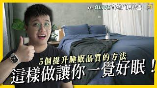 改善睡眠品質的5個重點 ! 最重要的是「床墊 !?」超長180天試睡體驗！feat. OLIVE自然睡眠計劃 | 彥窩計畫 |