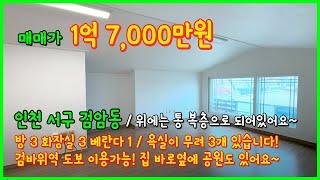 [인천복층빌라](4-456) 검바위역 1억대 복층빌라! 위에는 통복층으로~ 욕실은 무려 3개~ 집 바로옆에는 공원이 있어요! 인천 서구 검암동 복층 빌라 [인천서구복층]