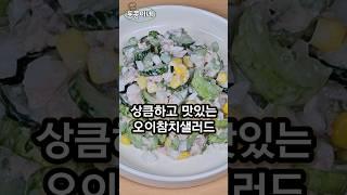 오이랑 참치는 조합이 정말 너무 좋다,, 오이참치샐러드