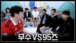 무수 해체 시키러 온 김민교.. 오늘은 참교육 하겠습니다[무수VS95즈]