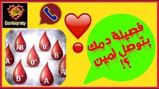 الجينيوقراطي | فصائل الدم   اعرف فصيلة دمك بتدي وبتاخد من مين