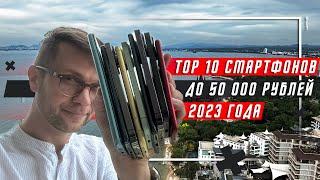 ТОП 10 ЛУЧШИХ СМАРТФОНОВ ДО 50000 РУБЛЕЙ 2023  ДО 500 $