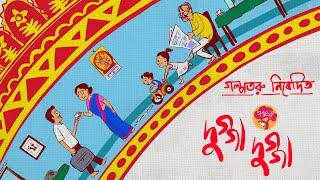 "দুগ্গা দুগ্গা" (সংকলন) - Dugga Dugga (COMPILATION)