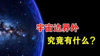 宇宙是无限大的吗，如果它存在边界，边界之外又是什么？【宇宙观察】