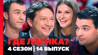 ГДЕ ЛОГИКА: 4 сезон | 14 выпуск @TNT_shows