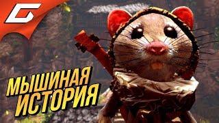 GHOST of a TALE  ОДИН ХРАБРЫЙ МЫШОНОК