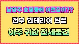 남양주 호평동 파라곤 55평 올 인테리어된집 대형가족이면 적극추천!!!