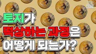 토지가 떡상하는 과정은 어떻게 되는가? (지구단위계획)