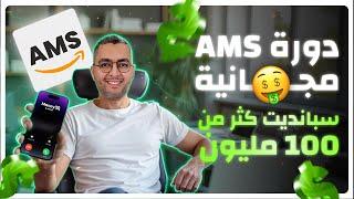 Free AMS course دورة مجانية حول إعلانات أمازون بعد إنفاق أكثر من $100.000