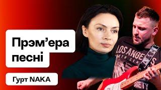 “Хутка павінна пачацца”: новая песня NAKA — презентация в эфире Еврорадио!