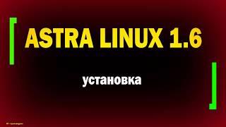 Установка ASTRA LINUX SPECIAL EDITION 1.6 / информационная безопасность