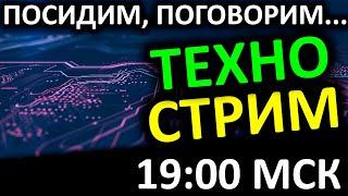 ТЕХНОСТРИМ! Сидим болтаем про SSD и не только...