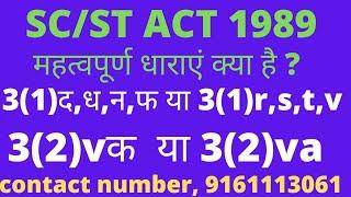 SC/ST Act,1989 की महत्त्वपूर्ण धाराएं,3(1)द,ध,न,फ, धारा,3(2)vक....