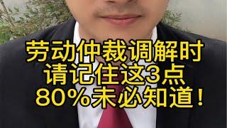 请记住这3点，劳动仲裁调解不吃亏！80%的人不一定知道！