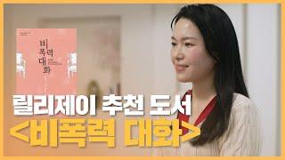 [비폭력대화-마셜 로젠버그] 크리스천의 선한 대화법  | 화가날 때 | 책 추천