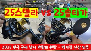 2025낚시박람회 빅게임 신제품 관람 - 25스텔라 vs 25솔티가