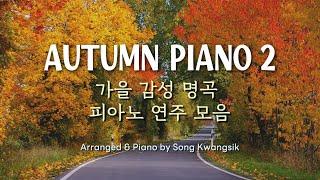  가을 감성 명곡 / 피아노 연주 모음(중간광고 없음) Autumn Piano Collection 2 / Relaxing Piano Music / 3 hour