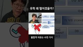 유학 왜 떨어졌을까??  #essay #유학에세이  #mba유학 #유학준비#유학