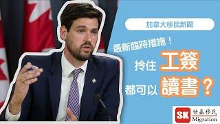 【 加拿大移民消息 】最新臨時政策！現時拎住工簽都可以讀書？｜政策生效日期？｜邊類人符合資格？｜(2023年6月更新)