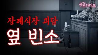 장례식장 괴담 : 옆 빈소｜왓섭! 공포라디오