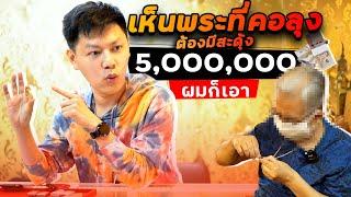 เห็นพระที่คอลุงผมสะดุ้ง หามานาน 5,000,000 ก็จ่าย (ตามหาพระแท้ EP:97)